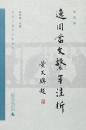 逸周書文繫年注析（先秦文系年注析叢書）