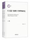 《玉篇》疑難字考釈与研究 上下冊　（国家社会基金後期資助項目）