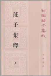 荘子集釈.第3版(上中下)新編諸子集成