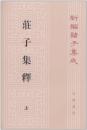 荘子集釈.第3版(上中下)新編諸子集成