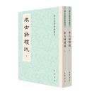 求古録礼説（上下）-歴代経学要籍叢刊