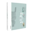 馬王堆経絡与針砭(譲馬王堆医学文化活起来叢書)
