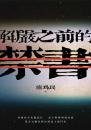 解嚴之前的禁書(獨立出版)