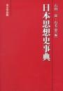 日本思想史事典