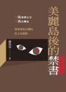 美麗島後的禁書（台灣文史叢書）