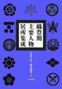 織豊期主要人物居所集成〔増補第３版〕
