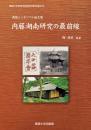 国際シンポジウム論文集　内藤湖南研究の最前線