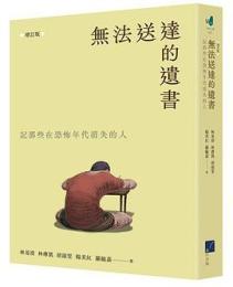 無法送達的遺書：記那些在恐怖年代失落的人（增訂版）春山之聲Voice