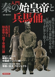 入門秦の始皇帝と兵馬俑　（洋泉社mook）