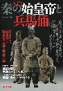 入門秦の始皇帝と兵馬俑　（洋泉社mook）