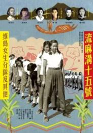 流麻溝十五號：綠島女生分隊及其他(第二版)（開放文庫）