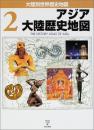 アジア大陸歴史地図 ＜大陸別世界歴史地図 / 増田義郎 日本語版監修 2＞