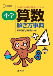 シグマベスト　小学算数解き方事典