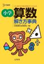 シグマベスト　小学算数解き方事典