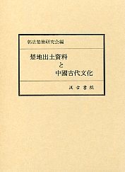 楚地出土資料と中國古代文化