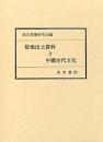 楚地出土資料と中國古代文化