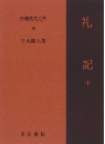 新釈漢文大系28　礼記 中