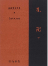 新釈漢文大系29　礼記 下