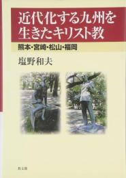近代化する九州を生きたキリスト教―熊本・宮崎・松山・福岡