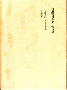 内藤湖南全集　第七巻　——研幾小録　読史叢録