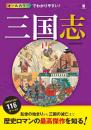 オールカラーでわかりやすい！三国志