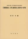 江陵張家山二四七号墓出土漢律令の研究(全2)