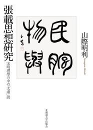 張載思想研究   宋明理学の中の「太虚」説