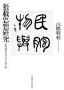 張載思想研究   宋明理学の中の「太虚」説