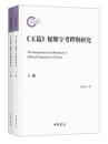 《玉篇》疑難字考釈与研究 上下冊（国家社会基金後期資助項目）
