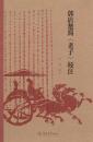 郭店楚簡《老子》校注及考証