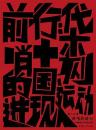 前哨的進行：中国現代木刻運動