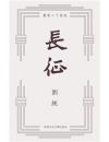 長征：重走二十世紀
