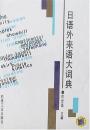 日語外来語大詞典 2000年印刷　