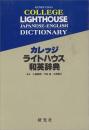 カレッジライトハウス和英辞典 机上版　