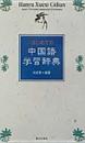 はじめての中国語学習辞典 第2版　