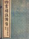 四書補註備旨（10巻8冊）