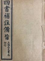 四書補註備旨（10巻8冊）