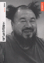不要對我有幻想　－　艾未未雜文選 ／文化反思系列