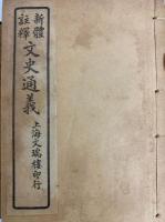 新体註釈　文史通義（8巻6冊）