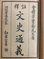 新体註釈　文史通義（8巻6冊）