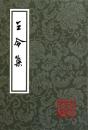 王令集（中國古典文學叢書）