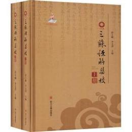 三蘇経解集校(上下)巴蜀全書
