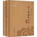 三蘇経解集校(上下)巴蜀全書