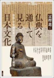 仏典を通して見る日本文化　奈良・平安期における仏教の受容・融合・展開(アジア遊学322）