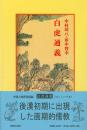 白虎通義(中国古典新書続編)