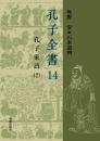孔子全書14 　孔子家語（2）