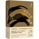 知識人的偏執