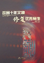 故宮十年文物修復優秀案例