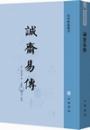 誠斎易伝（易学典籍選刊）