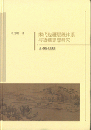 宋代辺疆層級体系与辺疆思想研究